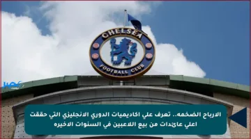 الأرباح الضخمة.. تعرف على أكاديميات الدوري الإنجليزي التي حققت أعلى عائدات من بيع اللاعبين في السنوات الأخيرة